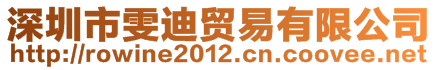 深圳市雯迪貿(mào)易有限公司