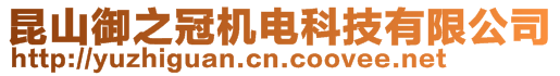 昆山御之冠機電科技有限公司