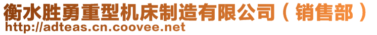 衡水勝勇重型機床制造有限公司（銷售部）