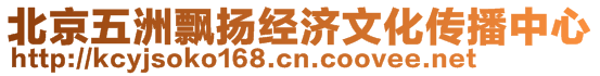 北京五洲飄揚(yáng)經(jīng)濟(jì)文化傳播中心