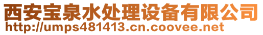 西安寶泉水處理設備有限公司