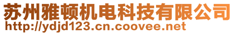 蘇州雅頓機電科技有限公司