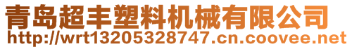 青島超豐塑料機(jī)械有限公司