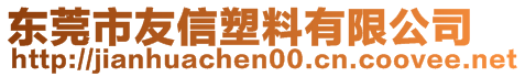 东莞市友信塑料有限公司