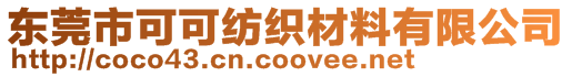 東莞市可可紡織材料有限公司