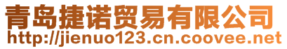 青島捷諾貿(mào)易有限公司