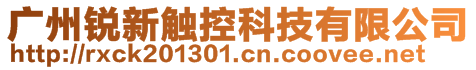 广州锐新触控科技有限公司