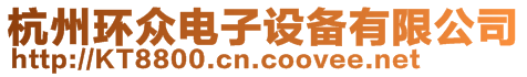 杭州環眾電子設備有限公司