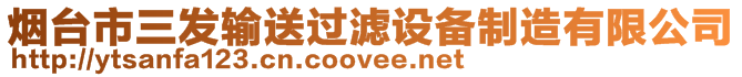 煙臺市三發輸送過濾設備制造有限公司