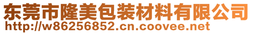 東莞市隆美包裝材料有限公司