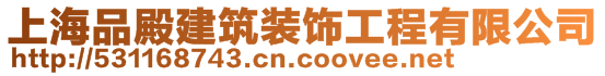 上海品殿建筑裝飾工程有限公司