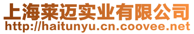 上海萊邁實業(yè)有限公司