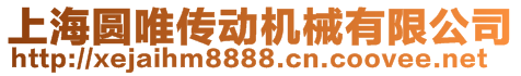 上海圓唯傳動(dòng)機(jī)械有限公司