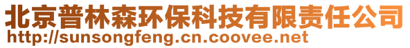 北京市普林森環保科技有限公司