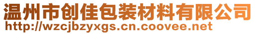 溫州市創(chuàng)佳包裝材料有限公司