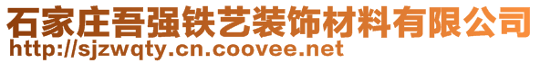 石家庄吾强铁艺装饰材料有限公司