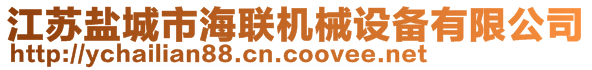 江蘇鹽城市海聯(lián)機(jī)械設(shè)備有限公司