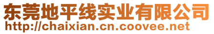 東莞地平線實(shí)業(yè)有限公司