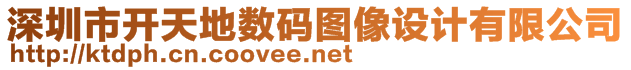 深圳市開(kāi)天地?cái)?shù)碼圖像設(shè)計(jì)有限公司