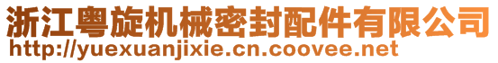 余姚市粵旋機(jī)械密封配件有限公司