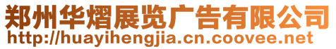 鄭州華熠展覽廣告有限公司