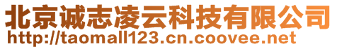 北京誠志凌云科技有限公司