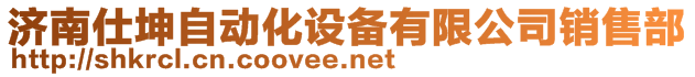 濟南仕坤自動化設(shè)備有限公司銷售部