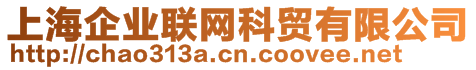 上海企業(yè)聯(lián)網(wǎng)科貿(mào)有限公司