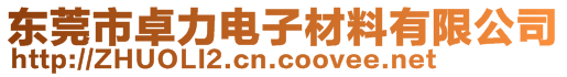 东莞市卓力电子材料有限公司