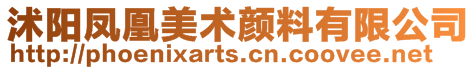 沭陽鳳凰美術(shù)顏料有限公司