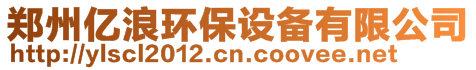 鄭州億浪環(huán)保設備有限公司