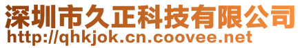 深圳市久正科技有限公司