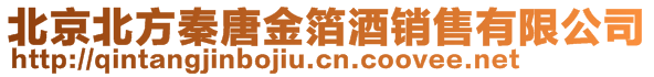 北京北方秦唐金箔酒銷售有限公司