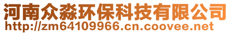 河南眾淼環(huán)保科技有限公司