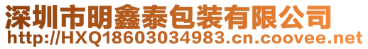 深圳市明鑫泰包裝有限公司