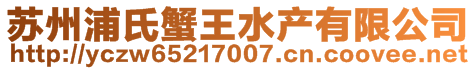 蘇州浦氏蟹王水產(chǎn)有限公司