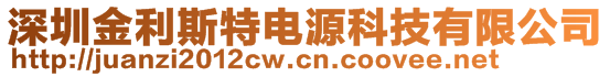 深圳金利斯特電源科技有限公司