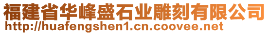福建省华峰盛石业雕刻有限公司