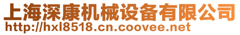 上海深康機(jī)械設(shè)備有限公司