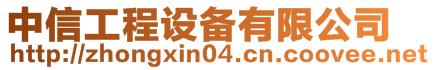 濟寧市安源機械設(shè)備有限公司第一分公司