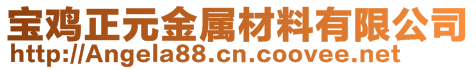 宝鸡正元金属材料有限公司