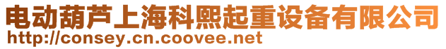 上?？莆跗鹬卦O(shè)備有限公司