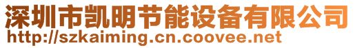 深圳市凱明節能設備有限公司