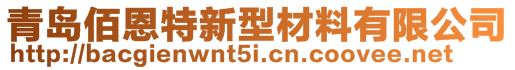 青島佰恩特新型材料有限公司