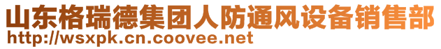 德州攜創(chuàng)空調(diào)設(shè)備有限公司