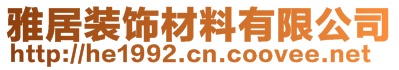 雅居裝飾材料有限公司