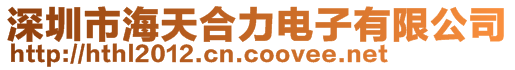 深圳市海天合力電子有限公司