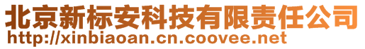 北京新標(biāo)安科技有限責(zé)任公司