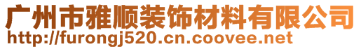 廣州市雅順裝飾材料有限公司