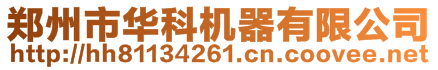 鄭州市華科機器有限公司